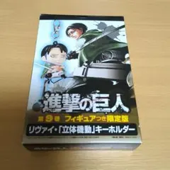 進撃の巨人　リヴァイ　立体機動キーホルダー