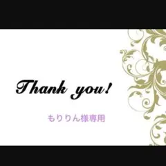もりりん様　専用