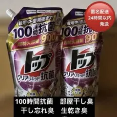 トップ　クリアリキッド　部屋干し超特大　900g2袋のサムネイル