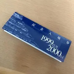 希少 相模鉄道 ミレニアムチケット1999→2000 シリアルNo.0204 - メルカリ