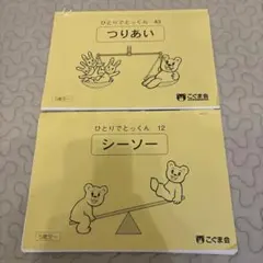 ひとりでとっくん 43 つりあい ・ 12 シーソー