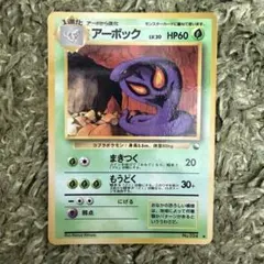 ポケモンカードゲーム 旧裏 拡張シート 第3弾(緑版) アーボック