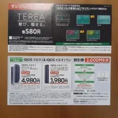 ファミリーマート限定　IQOS イルマ i 割引券・TEREAサンプル引換券