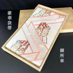 SO-365 袋帯 六通 正絹 紗綾形 御所車 華唐草 菱家紋 グラデーション