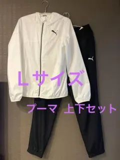 【未使用】PUMA プーマ ウィンドブレーカー 上下 セット Ｌサイズ