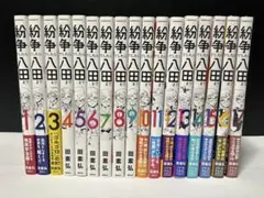 紛争でしたら八田まで　1〜17巻セット