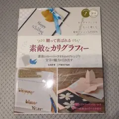 素敵なカリグラフィー(本)とカリグラフィーペンとペン先 10点セット (未使用)のサムネイル