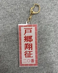 ジャイアンツ　巨人　東京讀賣　メニュー風キーホルダー　戸郷翔征　新品未使用