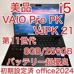 美品 VAIO Pro PK 11世代 i5 8GB 256 フルHD オフィス