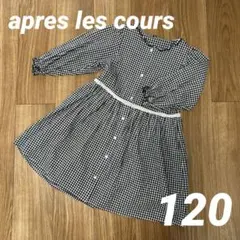 【美品】apres les cours ギンガムチェックワンピース 120