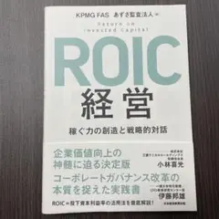 【ほぼ未使用】ROIC経営　KPMG FAS あずさ監査法人