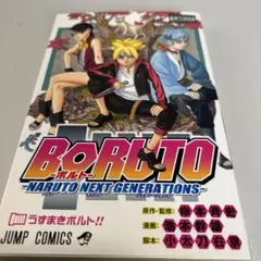 【希少】　NARUTO ナルト 1巻 初版　BORUTO ボルト　1巻初版　帯付 希少】初版 BORUTO ボルト第1巻 ジャンプコミックス NARUTOナルト