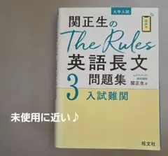 関正生のThe Rules英語長文問題集 : 大学入試 3　入試難関