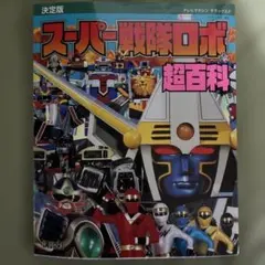 2025年最新】スーパー戦隊 ロボの人気アイテム - メルカリ