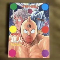 キン肉マン「超人」初回限定ケース版
