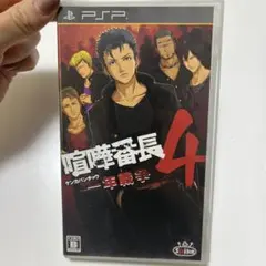 PSP ソフト ケースのみ 喧嘩番長4〜一年戦争〜