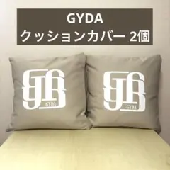 【美品✧】GYDA ノベルティ クッションカバー ベージュ 2個セットꯁꯧのサムネイル