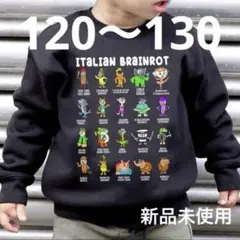 イタリアンブレインロット　裏起毛トレーナー　120〜130 長袖　［新品］