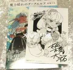 魔力枯れのダークエルフ 1巻 丸善ジュンク堂書店特典付き - メルカリ