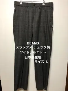 BEAMS ビームス スラックス チェック柄 サイズL 日本製生地