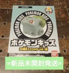 【mii様専用商品】 ポケモンキッズ 30周年スペシャルvol.１編/フシギダネ