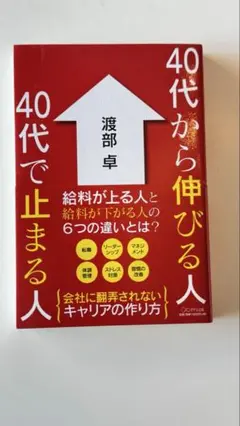 40代から伸びる人と止まる人　渡部卓
