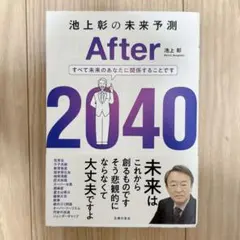 池上彰の未来予測 After 2040
