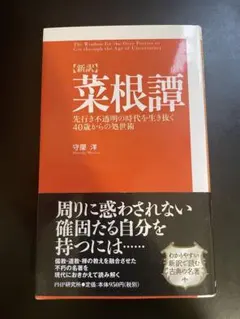 新訳 菜根譚 先行き不透明の時代を生き抜く40歳からの処世術