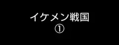 イケメン戦国①