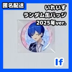 いれいす 缶バッジ If 背伸び