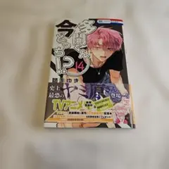 多聞くん今どっち!? 14巻 特典付き イラストカード TSUTAYA特典 初版