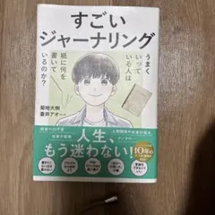 すごいジャーナリング 菊地大樹 蒼井アオ サンクチュアリ出版