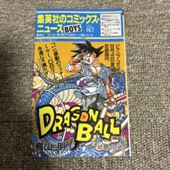 集英社のコミックスニュース BOYS VOL.167 ドラゴンボール　最終巻