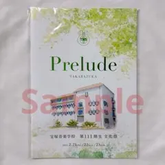 ☆☆新品未読☆宝塚音楽学校☆第111期生☆文化祭☆パンフレット☆プログラム☆☆