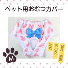 おむつカバー ペット M ハート 小型犬 猫 うさぎ お出かけ 保温 防寒 旅行