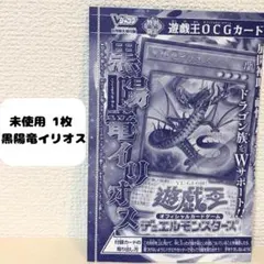 未開封 Vジャンプ 2026年6月号付録 遊戯王 OCG 黒陽竜イリオス 2枚