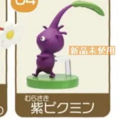 【新品未使用】PIKMIN ピクミン　チョコエッグ　紫ピクミン