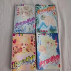 ガラスの鼓動 全巻