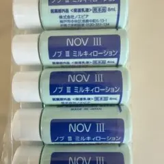 NOV III ミルキーローション 5本セット 8ml