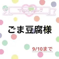 ごま豆腐様