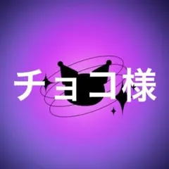 チョコ様
