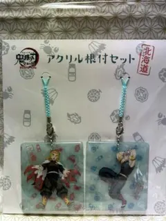 鬼滅の刃 煉獄 宇髄 根付け 全集中展 北海道限定