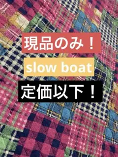 slowboat キルトニット　生地　140㎝×50㎝