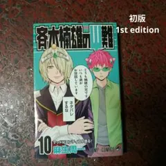 斉木楠雄のΨ難 26巻 (最終巻のみ) - メルカリ