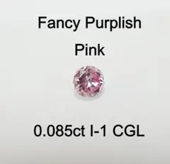FANCY PINK ファンシーピンクダイヤモンド 0.087ct I-1 - メルカリ