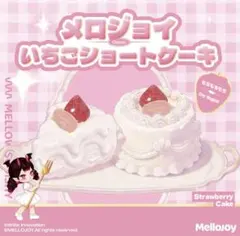 mellojoy メロジョイ ショートケーキ 新品未開封