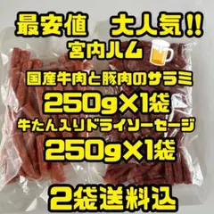最安値　大人気‼️宮内ハム　国産牛肉と豚肉のサラミ250g&牛たん入ドライ250gのサムネイル