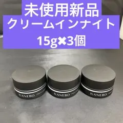 KANEBO クリームインナイト 15g ★3個セット 夜用クリーム