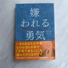 嫌われる勇気 岸見一郎 古賀史健
