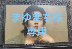 まゆきち様専用ページ